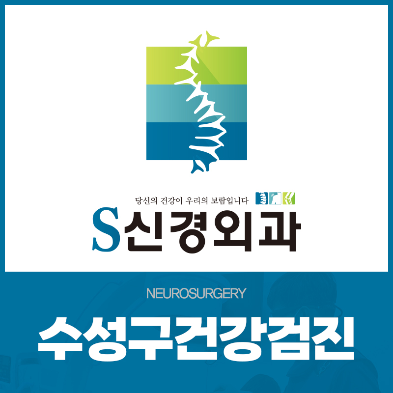 수성구건강검진