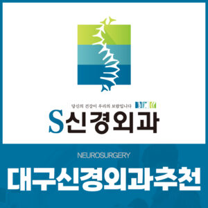 대구신경외과추천