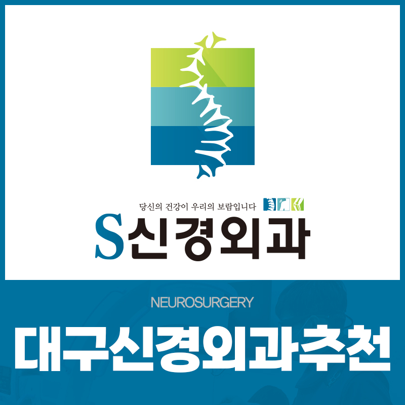 대구신경외과추천
