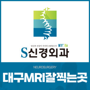 대구MRI잘찍는곳