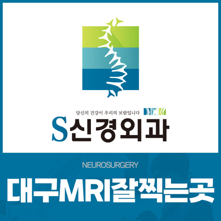 대구MRI잘찍는곳
