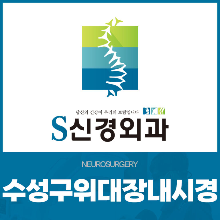 수성구위대장내시경