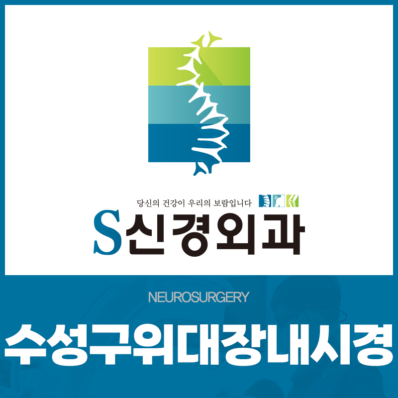 수성구위대장내시경