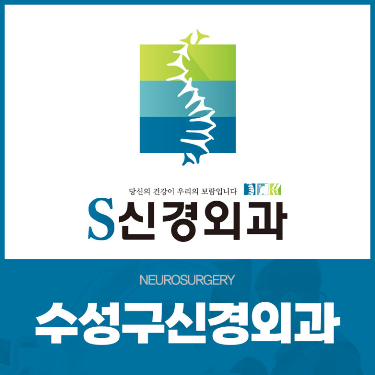 수성구신경외과