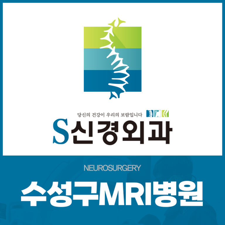 수성구MRI병원