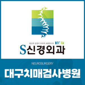 대구치매검사병원