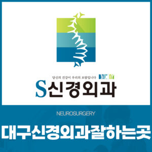 대구신경외과잘하는곳