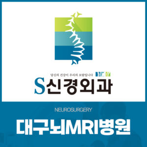 대구뇌MRI병원