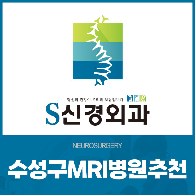 수성구MRI병원추천