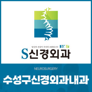 수성구신경외과내과