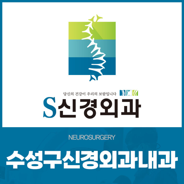 수성구신경외과내과