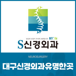 대구신경외과유명한곳