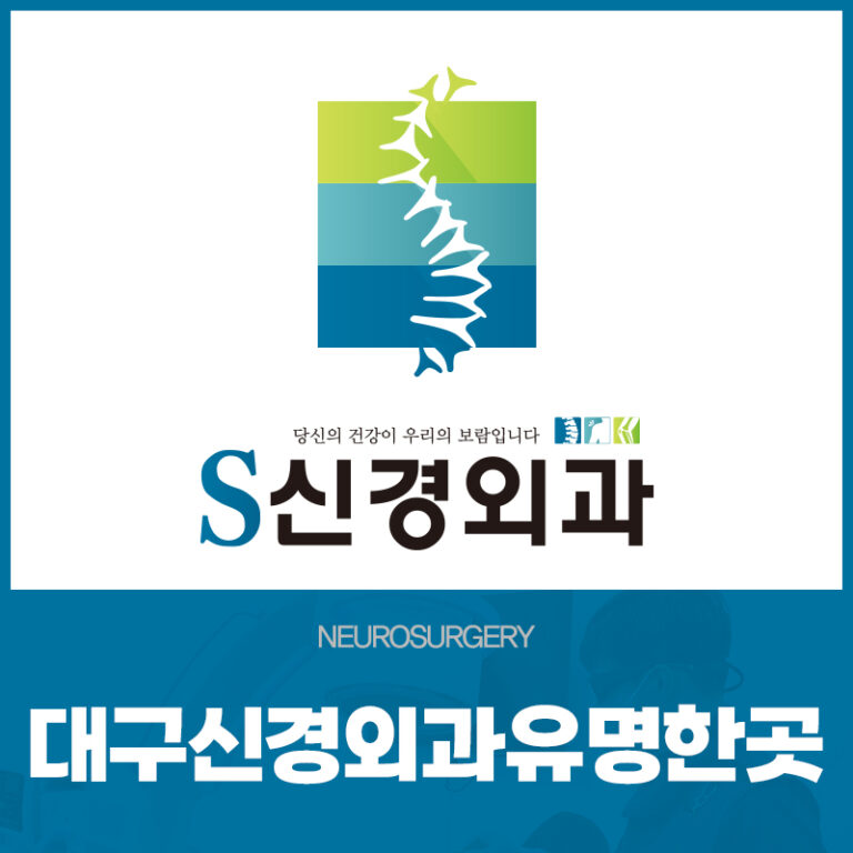 대구신경외과유명한곳