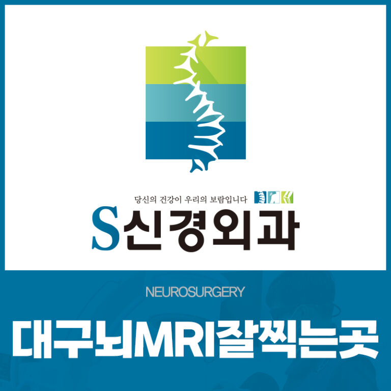 대구뇌MRI잘찍는곳