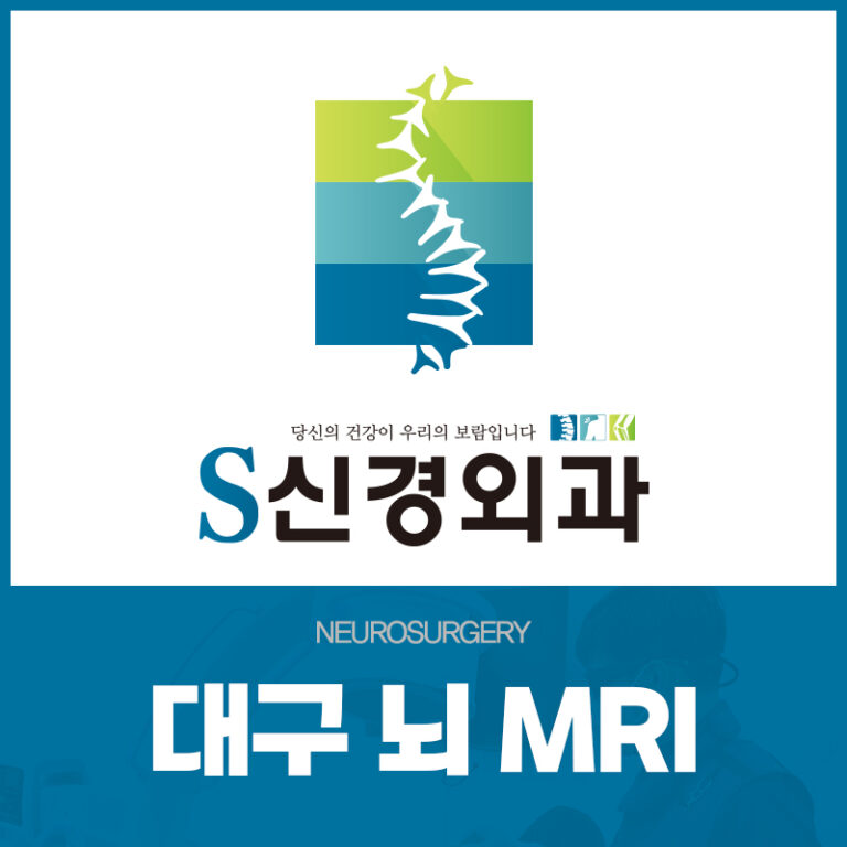 대구뇌MRI