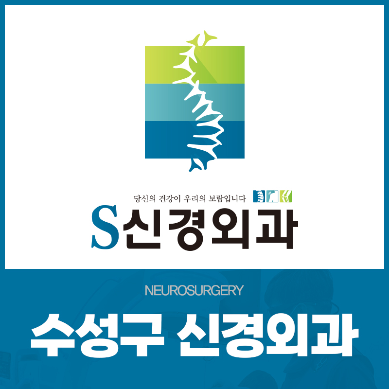 수성구신경외과