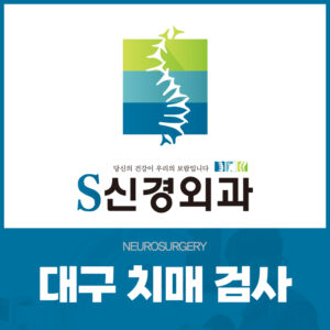 대구치매검사