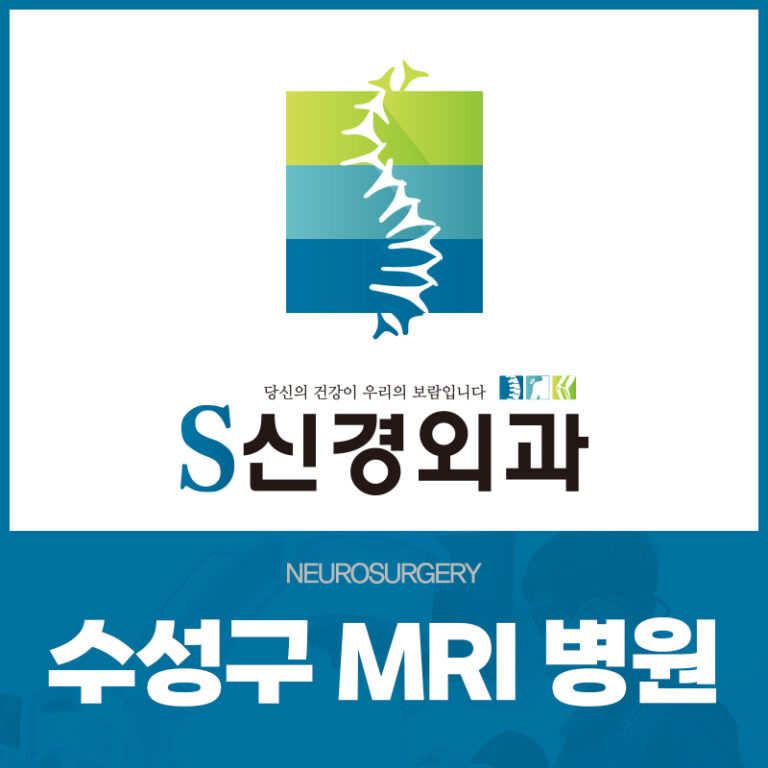 수성구 MRI 병원