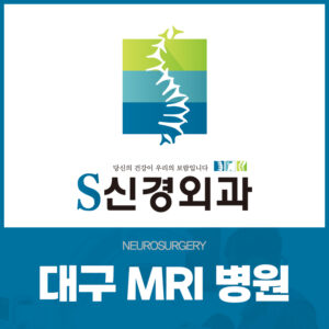 대구MRI병원