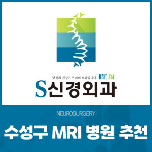 수성구MRI병원추천
