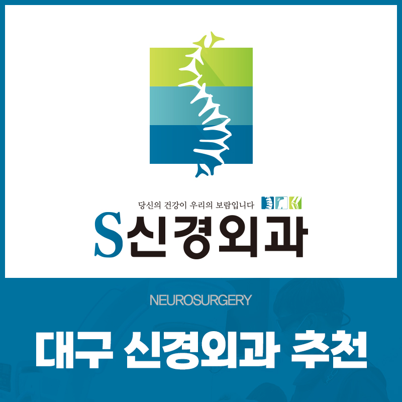 대구신경외과추천